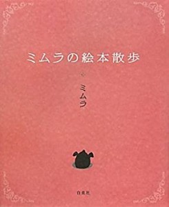 ミムラの絵本散歩(中古品)