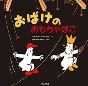 おばけのおもちゃばこ(中古品)