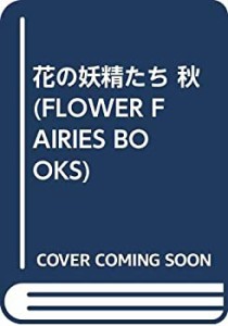 花の妖精たち 秋 (FLOWER FAIRIES BOOKS)(中古品)