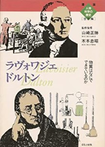 ラヴォワジェ ドルトン―物質はなにでできているのか (漫画人物科学の歴史 (中古品)