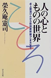 人の心とものの世界―卓上醤油びんから秋田新幹線「こまち」まで (シリーズ(中古品)