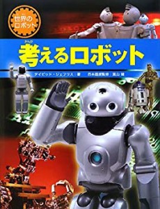 考えるロボット (世界のロボット)(未使用 未開封の中古品)