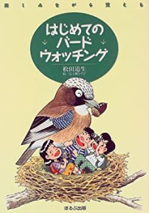 楽しみながら覚える はじめてのバード・ウォッチング(中古品)