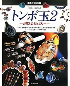 トンボ玉2 ガラスのジュエリー (家庭ガラス工房)(中古品)