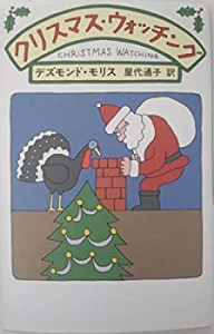 クリスマス・ウォッチング(中古品)