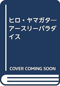 ヒロ・ヤマガタ―アースリーパラダイス(中古品)