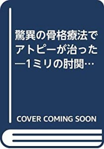 驚異の骨格療法でアトピーが治った―1ミリの肘関節の歪みを治す(中古品)