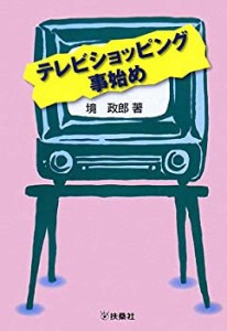 テレビショッピング事始め(中古品)