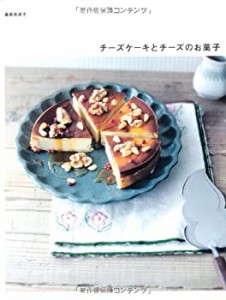 チーズケーキとチーズのお菓子(中古品)