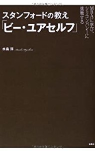 スタンフォードの教え「ビー・ユアセルフ」(中古品)