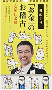 〈日めくり〉「お金」のお稽古 ~お金に好かれる! お金と仲よしになる! お金(中古品)