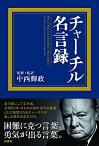 チャーチル名言録(中古品)