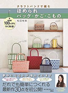 クラフトバンドで編む ほめられバッグ・かご・こもの(中古品)