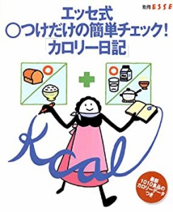 エッセ式○つけだけの簡単チェック!カロリー日記 (別冊エッセ)(未使用 未開封の中古品)