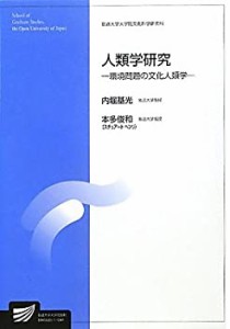 人類学研究―環境問題の文化人類学 (放送大学大学院教材)(中古品)