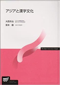 アジアと漢字文化 (放送大学教材)(中古品)