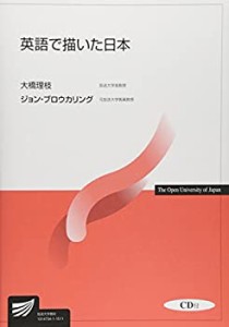 英語で描いた日本 (放送大学教材)(中古品)