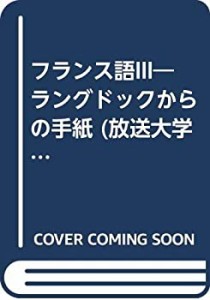 フランス語 3 ラングドックからの手紙 (放送大学教材)(中古品)