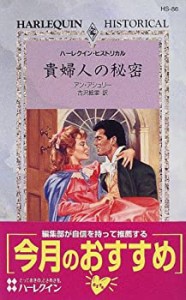 貴婦人の秘密 (ハーレクイン・ヒストリカル)(中古品)