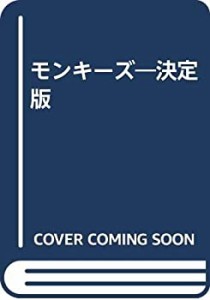 モンキーズ—決定版(中古品)