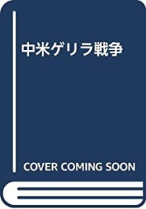 中米ゲリラ戦争(中古品)