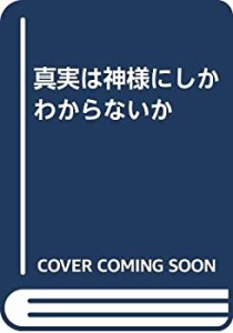 真実は神様にしかわからないか(中古品)