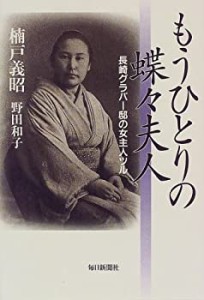 もうひとりの蝶々夫人―長崎グラバー邸の女主人ツル(中古品)