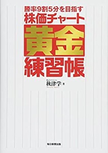 勝率9割5分を目指す 株価チャート黄金練習帳(中古品)