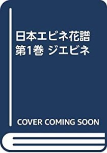 日本エビネ花譜 第1巻 ジエビネ(中古品)