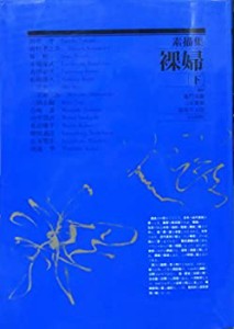 素描集 裸婦〈下〉(中古品)