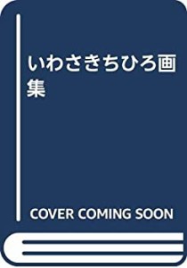 いわさきちひろ画集(中古品)