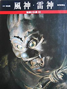 魅惑の仏像 16　風神・雷神(中古品)