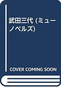 武田三代 (ミューノベルズ)(中古品)