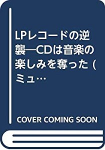 LPレコードの逆襲―CDは音楽の楽しみを奪った (ミューブックス)(中古品)