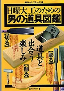 日曜大工のための男の道具図鑑—道具と出合う楽しみ (毎日ムック)(中古品)