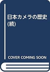 日本カメラの歴史 続―歴史編資料編(中古品)