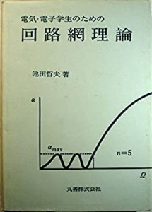 電気・電子学生のための回路網理論(中古品)