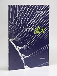 流れ―写真集(中古品)