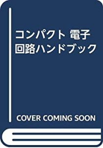 コンパクト 電子回路ハンドブック(中古品)