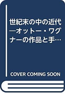 世紀末の中の近代―オットー・ワグナーの作品と手法 (建築巡礼)(中古品)