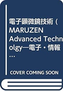 電子顕微鏡技術 (MARUZEN Advanced Technolgy―電子・情報・通信編)(中古品)