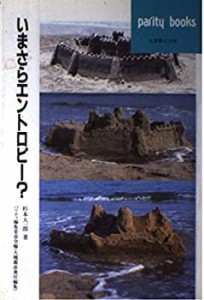 いまさらエントロピー? (パリティブックス)(中古品)