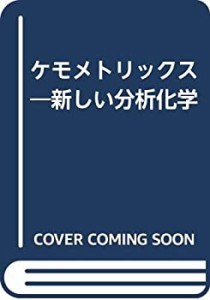 ケモメトリックス―新しい分析化学(中古品)