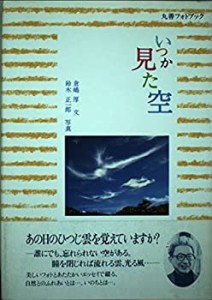 いつか見た空 (丸善フォトブック)(中古品)