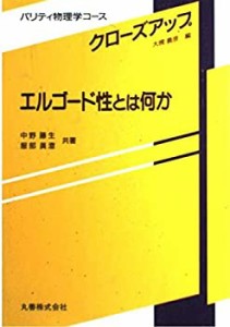 エルゴード性とは何か (パリティ物理学コース―クローズアップ)(中古品)