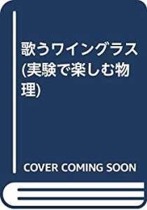 歌うワイングラス (実験で楽しむ物理)(中古品)