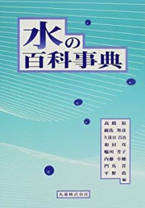 水の百科事典(中古品)