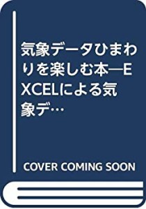 気象データひまわりを楽しむ本―EXCELによる気象データCD‐ROMの読み方・使(中古品)