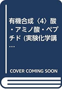 有機合成〈4〉酸・アミノ酸・ペプチド (実験化学講座)(中古品)