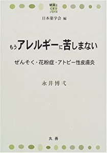 もうアレルギーに苦しまない―ぜんそく・花粉症・アトピー性皮膚炎 (健康と(中古品)